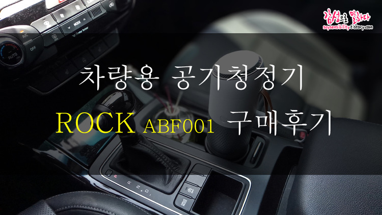 3중 헤파필터와 예쁜디자인의 ROCK ABF001 차량용 공기청정기 구매후기