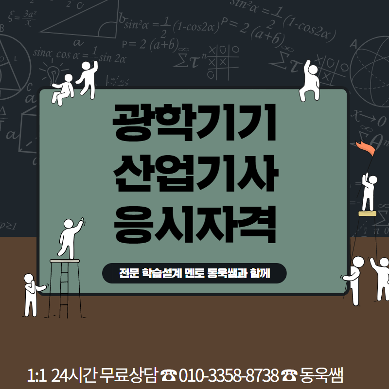 광학기기산업기사 응시자격 고졸과 비전공자도 단기간에 간단하게 완성!