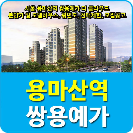 서울 용마산역 쌍용예가 더 클라우드 분양가 및 모델하우스, 평면도, 전매제한, 모집공고 안내
