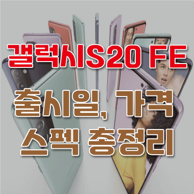 갤럭시S20 FE(Fan Edition) 출시일, 가격, 스펙, 디자인! 장점만 갖춘 가성비 스마트폰!