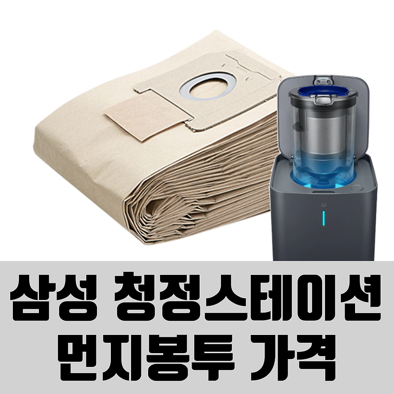 삼성 제트 2.0 청정스테이션 먼지봉투 가격 얼마인가!