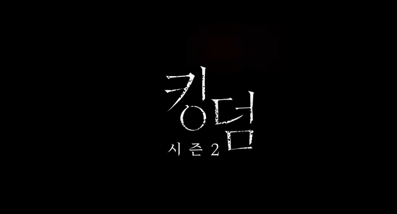 넷플릭스 드라마 킹덤2 - 아쉬운 마무리. 그래도 시즌3?? 주지훈, 배두나, 전지현, 류승룡