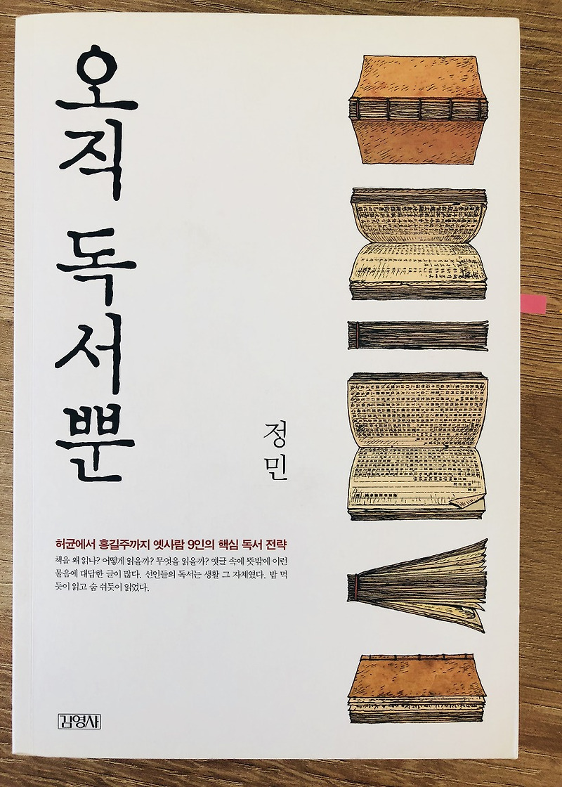 오직 독서뿐  -  조선 지식인들의 독서 전략