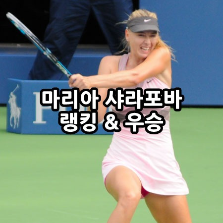 마리아 샤라포바 랭킹과 우승경력 Maria Sharapova