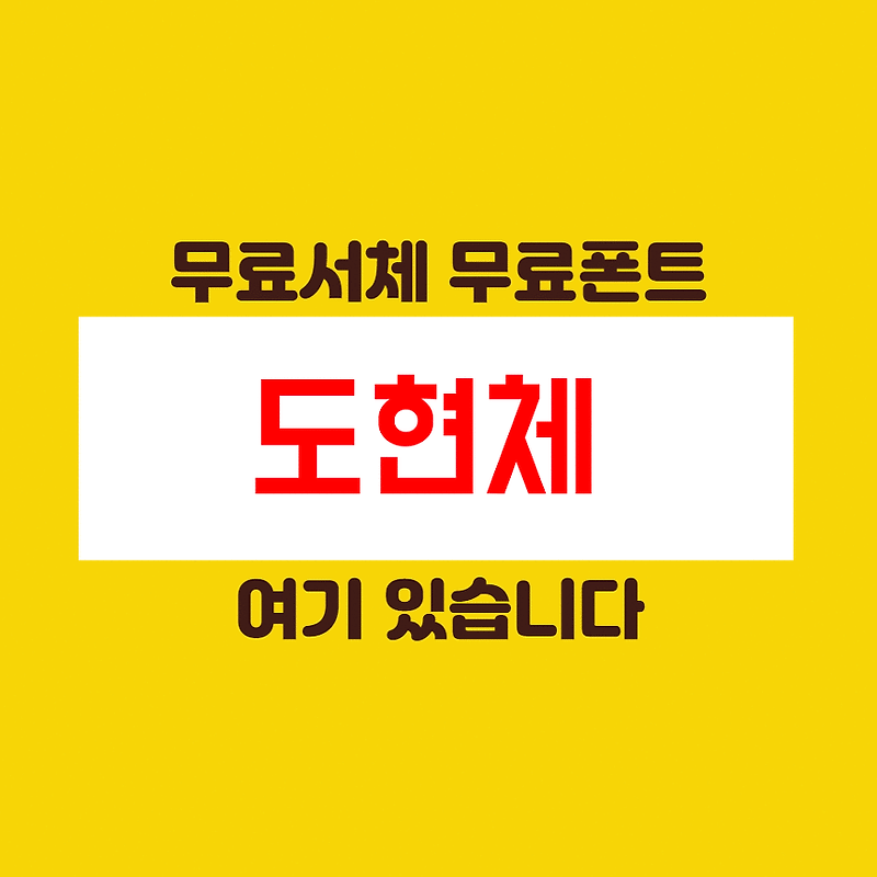 배달의 민족 도현체 무료 서체 폰트 설치