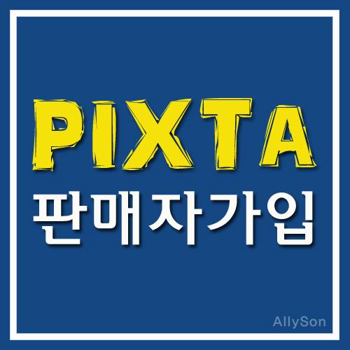 픽스타(PIXTA) 판매자 가입하는 방법