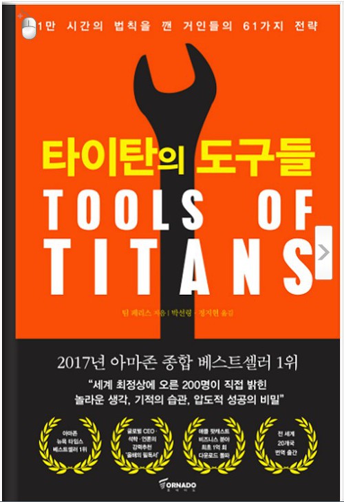 타이탄의 도구들 - 팀 페리스