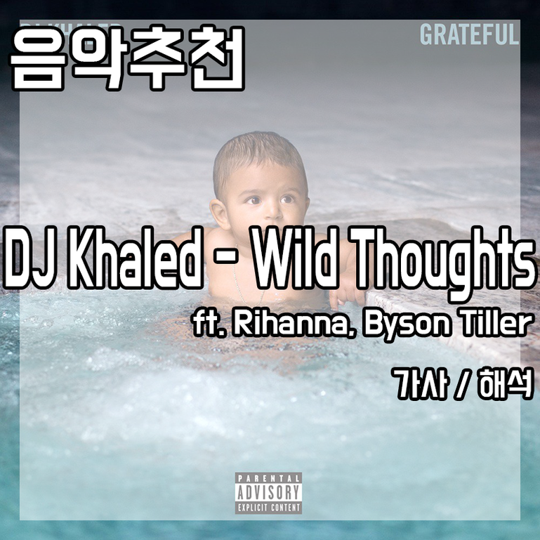 빌보드 DJ Khaled - Wild Thoughts ft. Rihanna, Bryson Tiller 가사 / 해석 봅시다