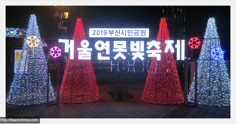 [겨울부산축제] 부산시민공원에서 진행중인 거울 연못 빛 축제