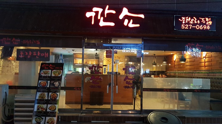 대전 서구 용문동 중화요리 맛집 깐쇼