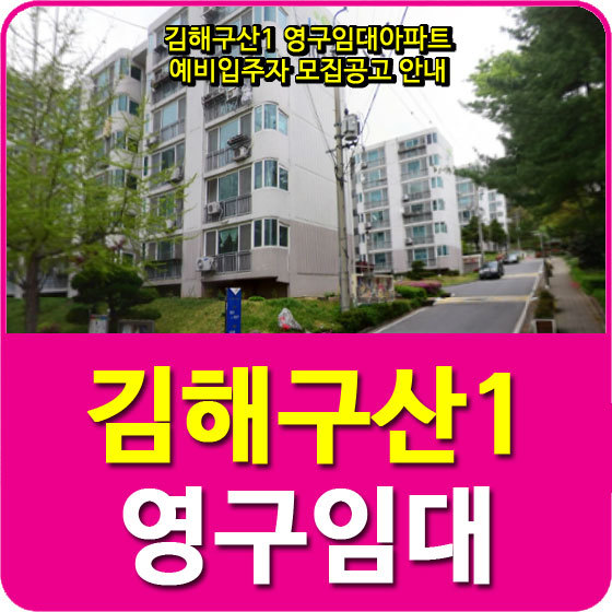 김해구산1 영구임대아파트 예비입주자 모집공고 안내