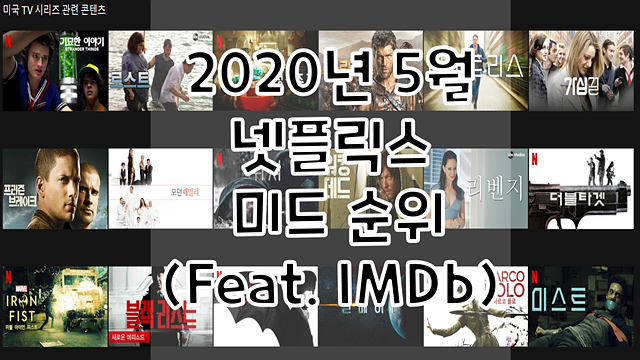 2020년 5월 넷플릭스 미드 순위 객관적 자료(Feat. IMDb)