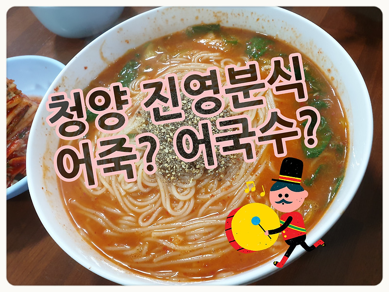 청양 진영분식 어죽 맛집