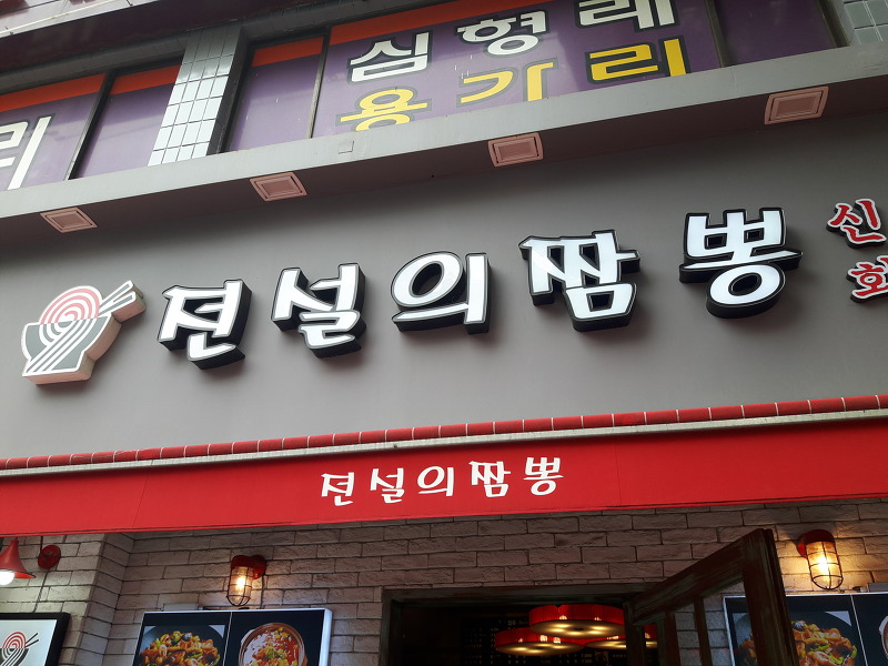 공릉동 전설의짬뽕에서 마파두부밥 먹어 봄