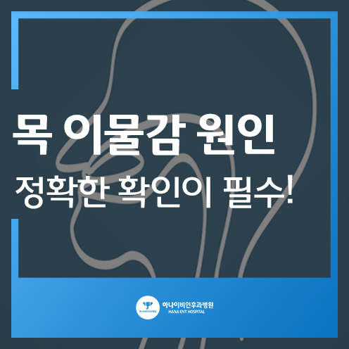 목 이물감 원인 정 확인해볼까요