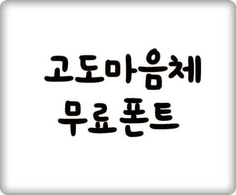 무료폰트 고도마음체 한글날기념 저작권없는 폰트 다운로드방법