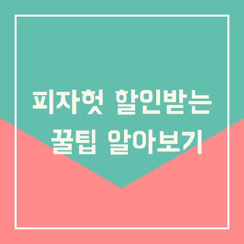 피자헛 할인받는 꿀팁 알아보기