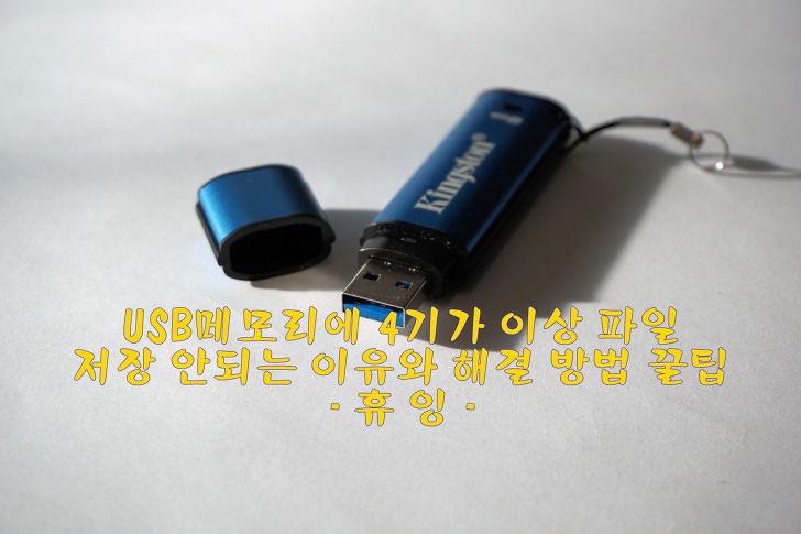 USB메모리에 4기가 이상 파일 저장이 안되는 이유와 해결방법 꿀팁