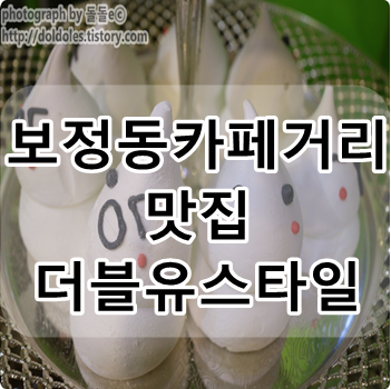 용인 기흥구 맛집 : 보정동카페거리맛집 더블유스타일 메뉴