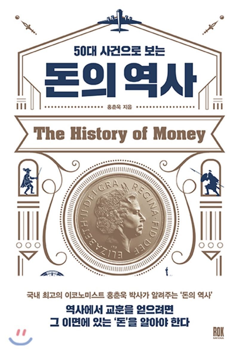 50대 사건으로 보는 돈의 역사 책소개 
