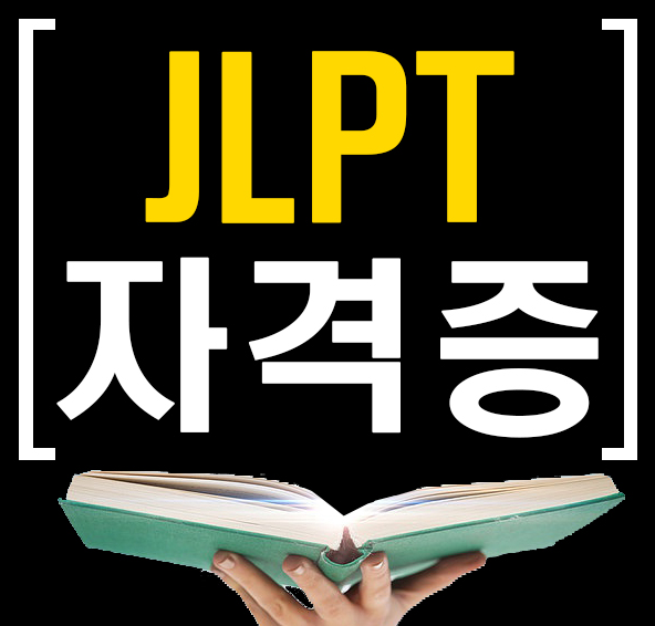 첫본어회화 JLPT 자격증  ??