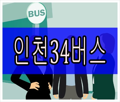 인천34번버스 최신 시간표 실시간 위치