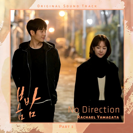 봄밤 OST Part 1 - [Rachael Yamagata - 'No Direction']