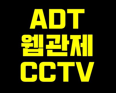 adt웹관제 CCTV 실시간으로 보는 방법