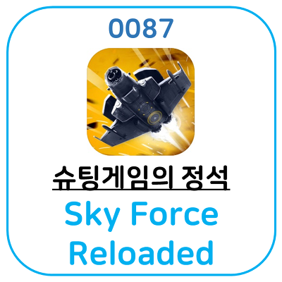 추천하는 슈팅 게임 어플,Sky Force Reloaded 입니다.