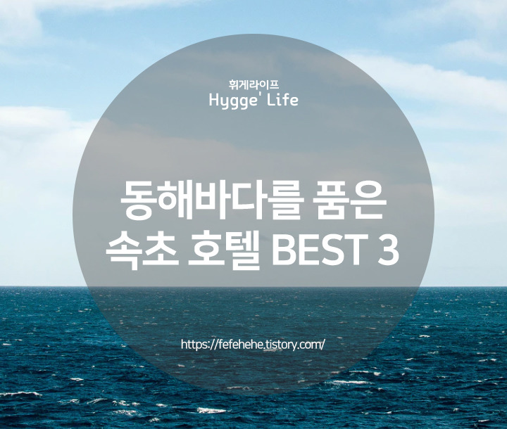 동해바다를 품은 속초 오션뷰 호텔 추천 BEST 3