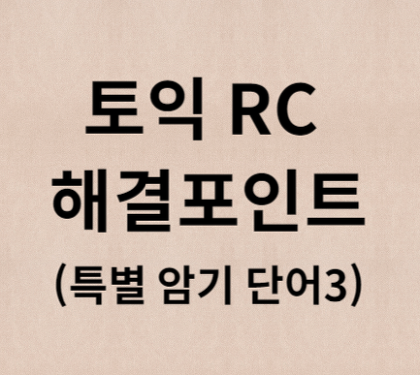 토익RC 해결포인트-특별 암기단어3