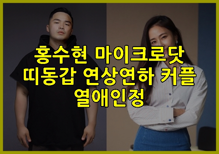 홍수현 마이크로닷 때동갑 커플 열애인정
