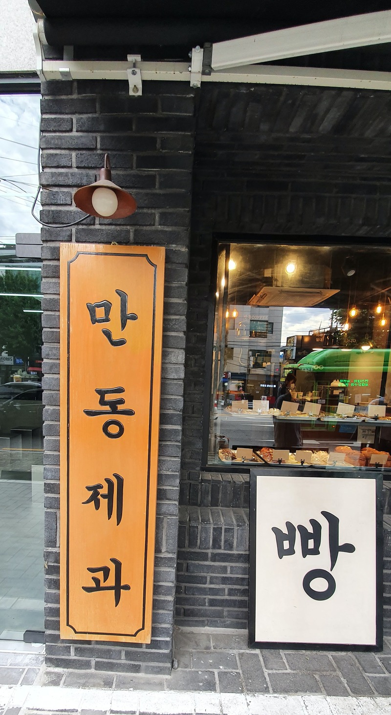 연남동 베이커리 맛집!! 만동제과!!