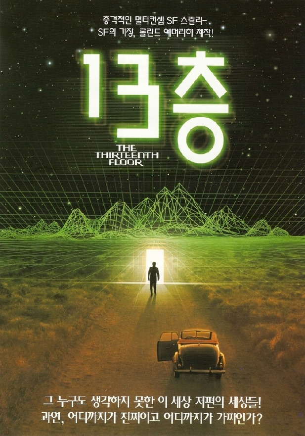영화 '13층' 감상, 리뷰