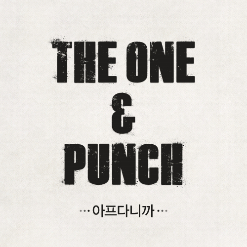 The One (더원) (정순원), 펀치 (Punch) 아프다니까 듣기/가사/앨범/유튜브/뮤비/반복재생/작곡작사