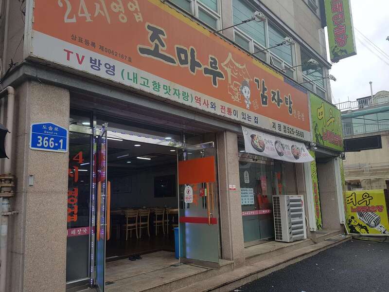 [대전 서구 맛집 탐방] 괴정동 조마루 감자탕
