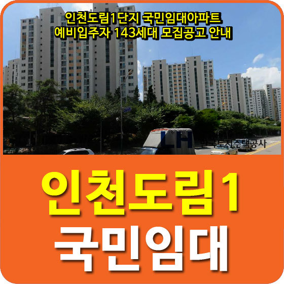 인천도림1단지 국민임대아파트 예비입주자 143세대 모집공고 안내