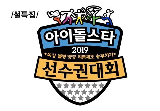 2019 설특집 아이돌 육상대회(아육대) 중계방송 안내및 라인업 공개