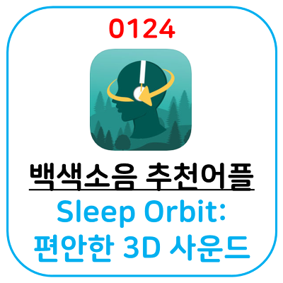 [백색소음 추천어플] Sleep Orbit: 편안한 3D 사운드 어플입니다. 화이트 노이즈로 집중해서 업무를 보세요.