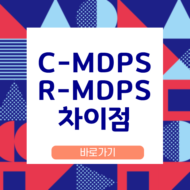 C-MDPS와 R-MDPS 차이점 바로알기