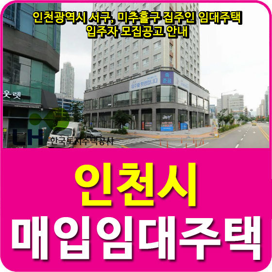 인천 청라크리스탈뷰, 대성유니드아파트 집주인 매입임대주택 입주자 모집공고 안내
