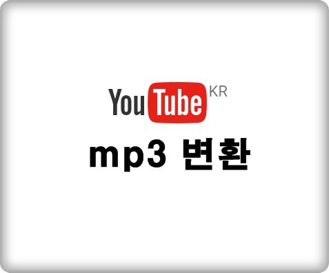 유튜브 mp3 변환하는법과 mp3 변환사이트 랜섬웨어조심