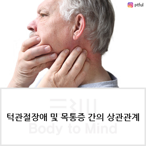 턱관절장애(temporomandibular disorders) 및 목통증(neck pain) 간의 상관관계