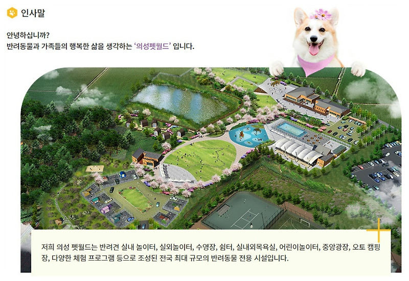 경북 의성군이 전국 최초로 개장한 반려동물 문화센터, '의성 펫월드'