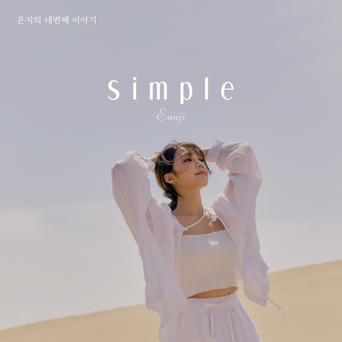 정은지 Simple is the best 듣기/가사/앨범/유튜브/뮤비/반복재생/작곡작사
