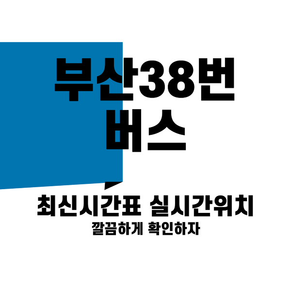 부산38번버스 최신시간표 실시간위치 정보 공유