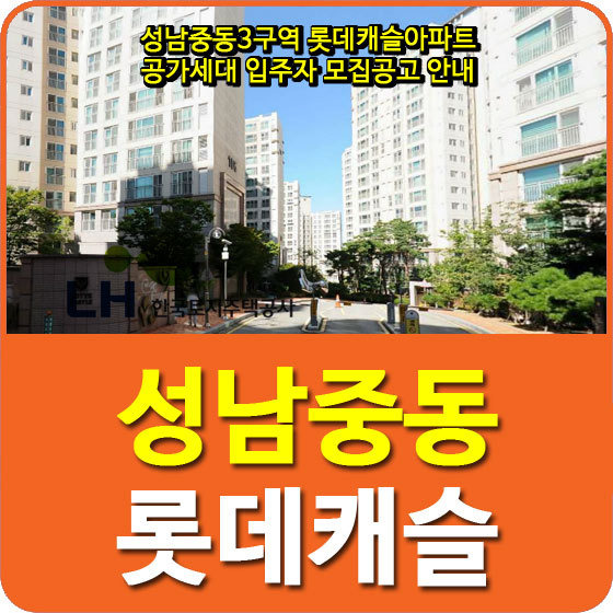 성남중동3구역 롯데캐슬아파트 공가세대 입주자 모집공고 안내