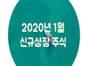 2020년 1월 신규상장 주식 총정리(케이비제20호스팩 외 1종목)