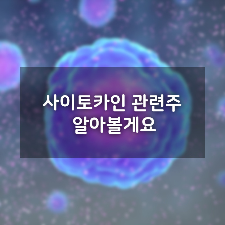 사이토카인 관련주 알아볼게요