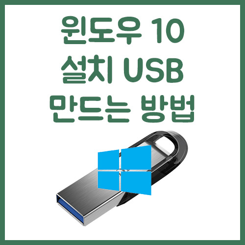 윈도우10 부팅 USB만드는 방법